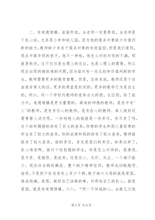 《学为人师,行为师范,争做四有教师》四有演讲稿.docx