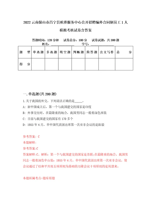 2022云南保山市昌宁县殡葬服务中心公开招聘编外合同制员工1人模拟考核试卷含答案7