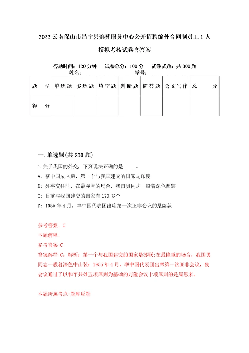 2022云南保山市昌宁县殡葬服务中心公开招聘编外合同制员工1人模拟考核试卷含答案7