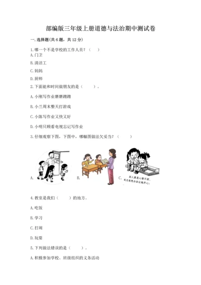 部编版三年级上册道德与法治期中测试卷精品（易错题）.docx