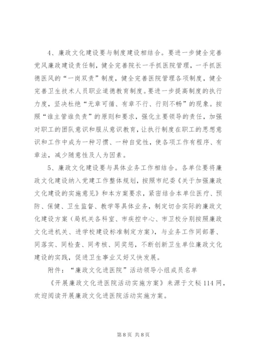 开展廉政文化进医院活动实施方案.docx