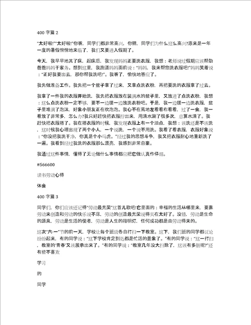 读书劳动心得体会400字4篇