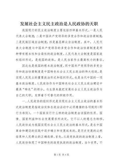 发展社会主义民主政治是人民政协的天职 (2).docx