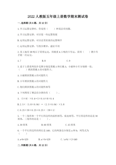 2022人教版五年级上册数学期末测试卷含答案（培优a卷）.docx
