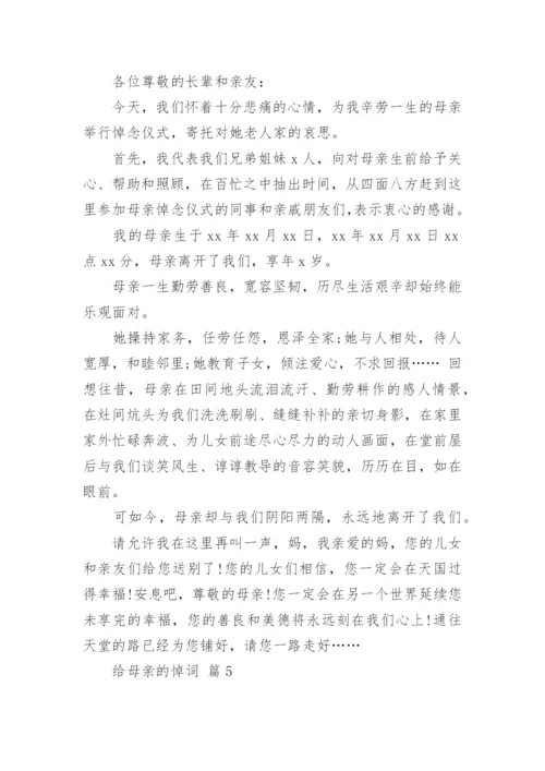 给母亲的悼词.docx