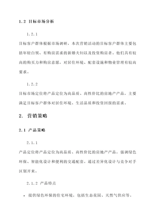 房地产营销前期策划方案