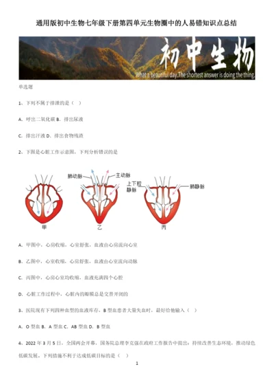 通用版初中生物七年级下册第四单元生物圈中的人易错知识点总结.docx