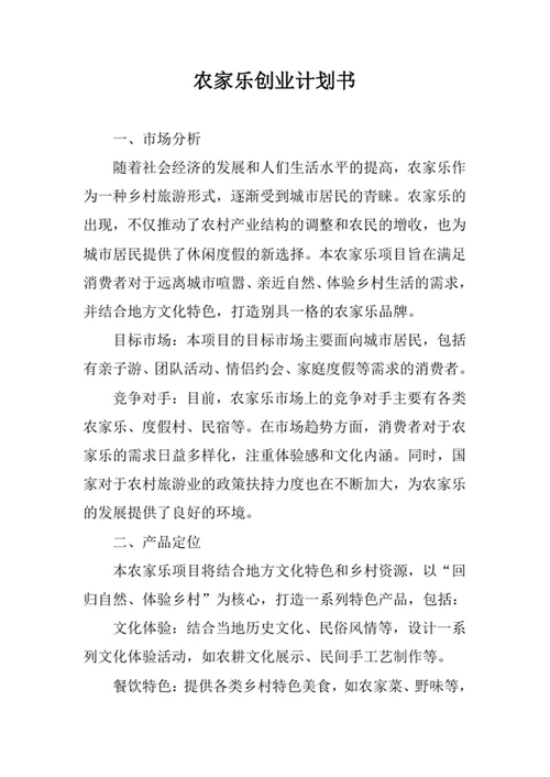 农家乐创业计划书