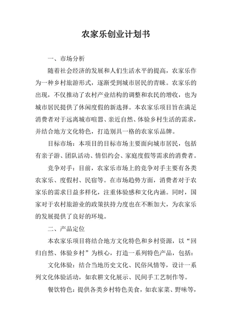 农家乐创业计划书