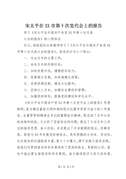 宋太平在XX市第十次党代会上的报告 (3).docx