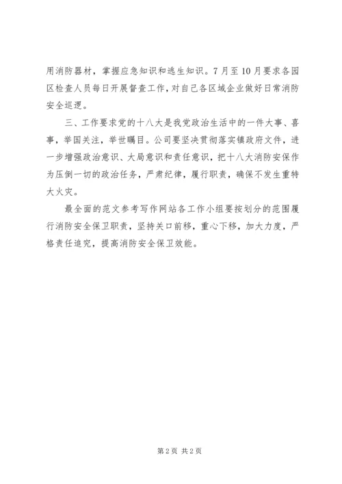 某工业园区开展十八大消防安全保卫工作计划.docx