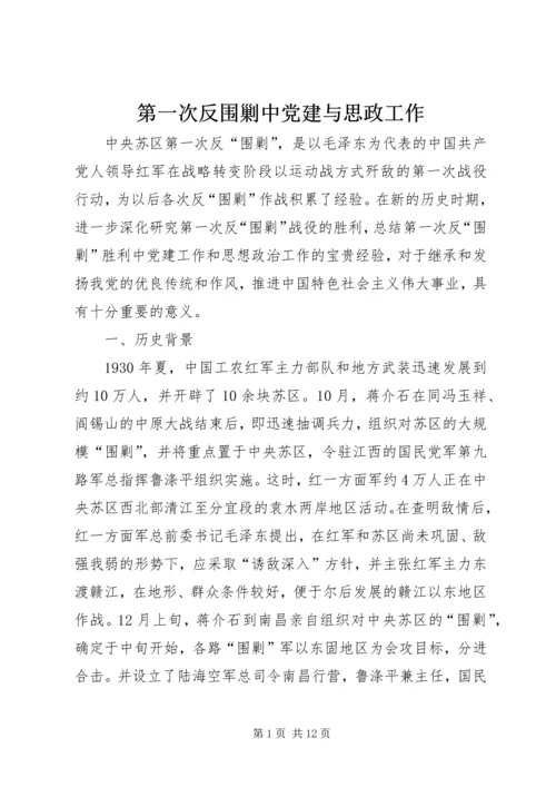 第一次反围剿中党建与思政工作.docx