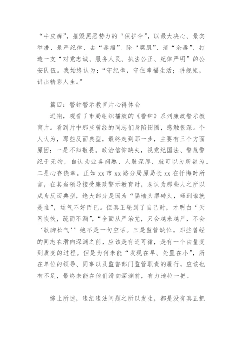 警钟警示教育片心得体会(精选5篇).docx