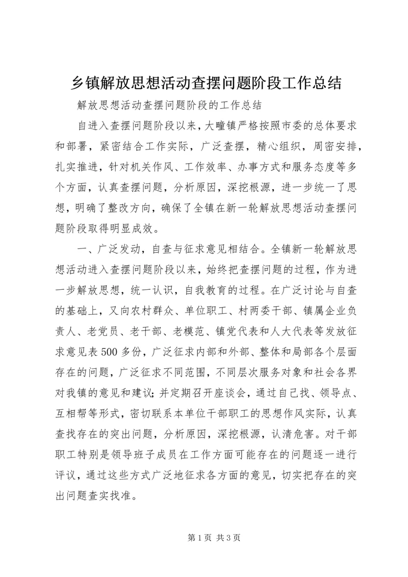 乡镇解放思想活动查摆问题阶段工作总结.docx