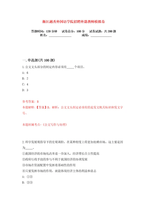 浙江越秀外国语学院招聘外籍教师练习训练卷第6卷