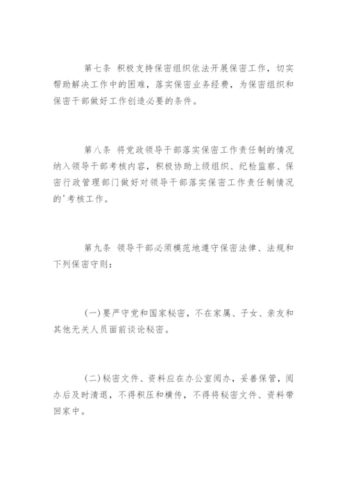领导干部保密工作责任制度.docx