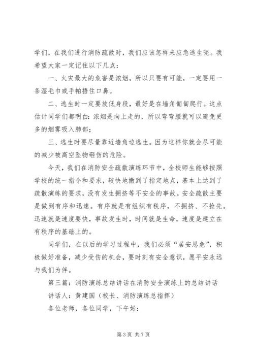 仓储消防演练总结致辞.docx