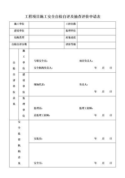 工程项目施工安全自检自评及抽查评价申请表共2页