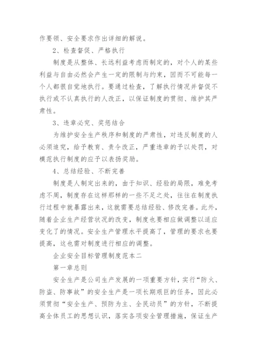 企业安全目标管理制度.docx