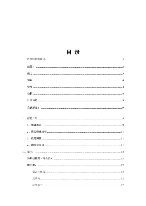 企业招聘实用标准手册.docx