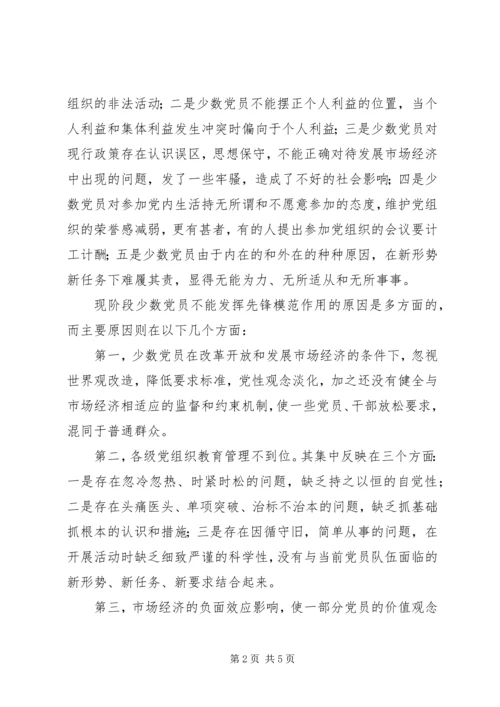 少数党员不能发挥先锋模范作用的原因与对策.docx