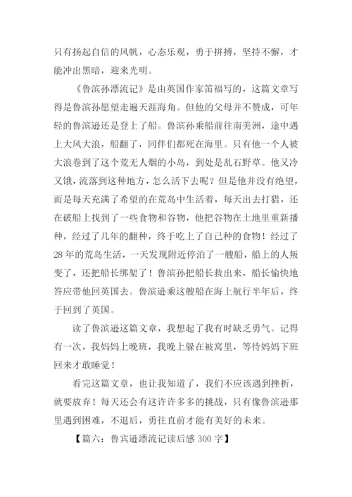 鲁宾逊漂流记读后感300字.docx