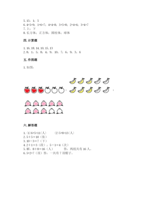 人教版一年级上册数学期末测试卷（精选题）word版.docx