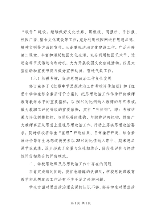 学校思想政治工作总结汇报材料.docx