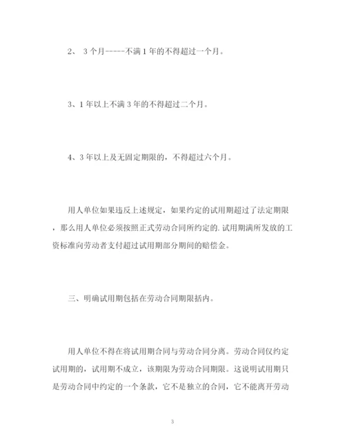 精编之劳动合同法试用期的规定.docx