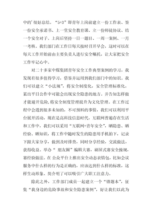 中煤集团青年工作典型案例学习心得