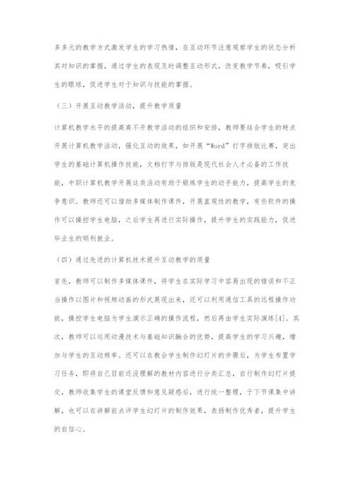 互动教学法在中职计算机教学中的有效运用.docx