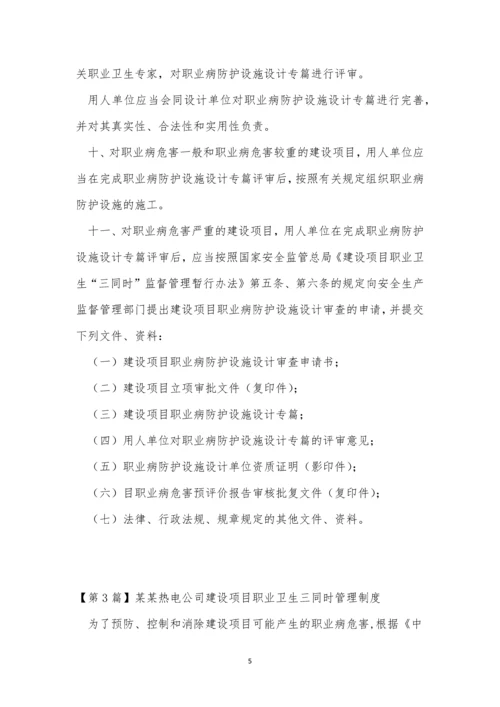 建设项目职业卫生管理制度4篇.docx