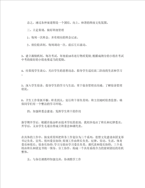 高二班主任的工作总结报告