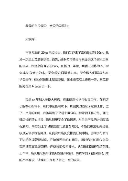 人民药店店长职位竞聘演讲稿