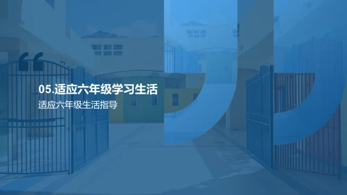 六年级生活导览