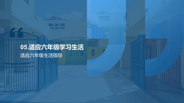 六年级生活导览
