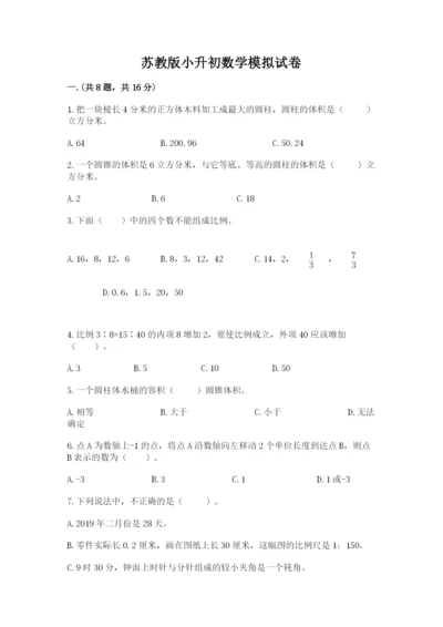 苏教版小升初数学模拟试卷精品（满分必刷）.docx