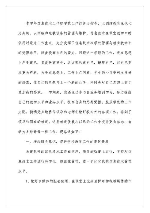 信息技术教师年终工作总结