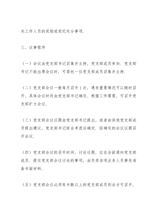 党支部议事规则.docx