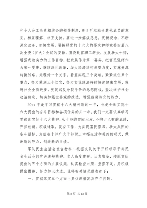 军队民主生活会个人发言材料.docx