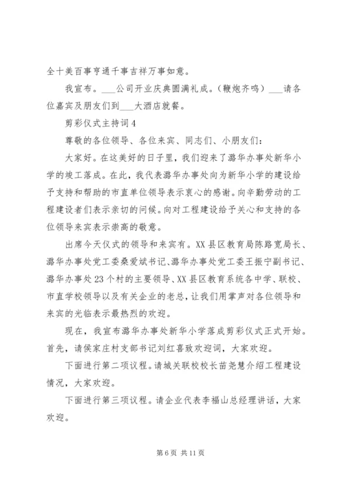 剪彩仪式主持词合集多篇.docx