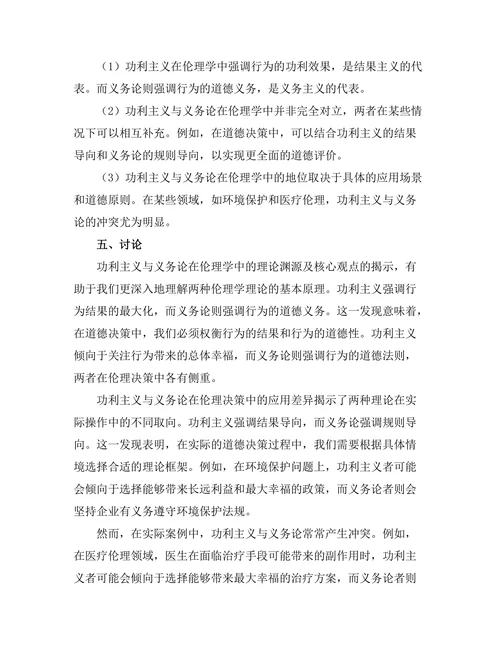 伦理学中的功利主义与义务论之辩