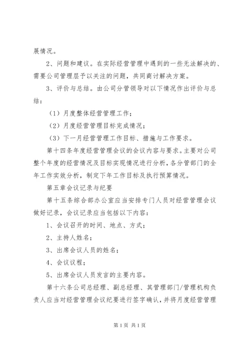 月度经营分析会议制度 (3).docx