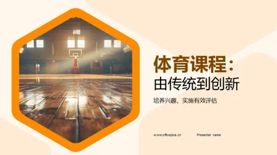 体育课程：由传统到创新