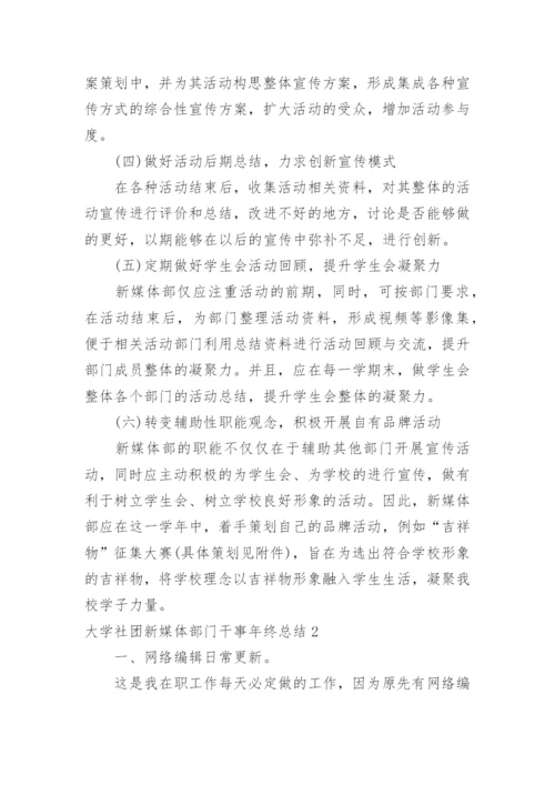 大学社团新媒体部门干事年终总结.docx