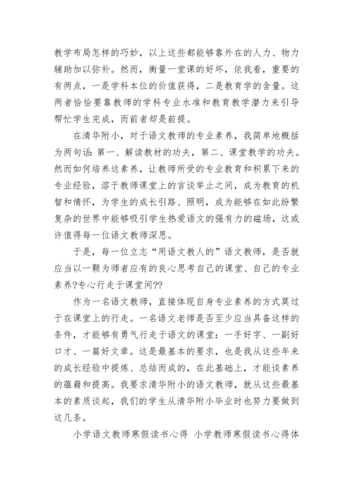 小学语文教师寒假读书心得 小学教师寒假读书心得体会(六篇).docx