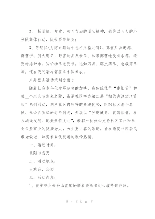 户外登山活动策划方案5篇.docx