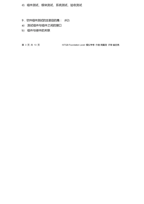 ISTQB试题及答案.docx
