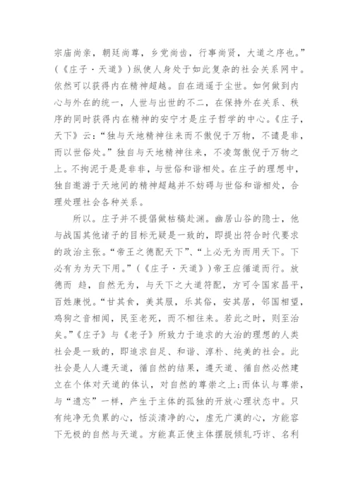 庄子哲学思想的论文.docx
