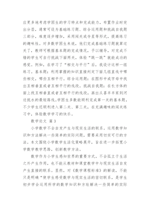 数学论文（精选10篇）.docx